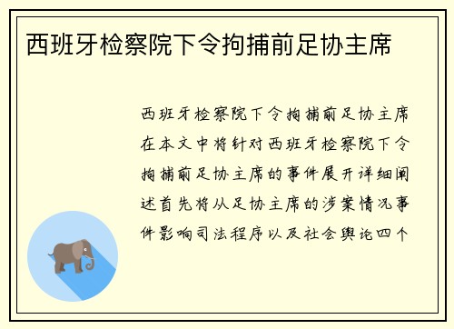 西班牙检察院下令拘捕前足协主席