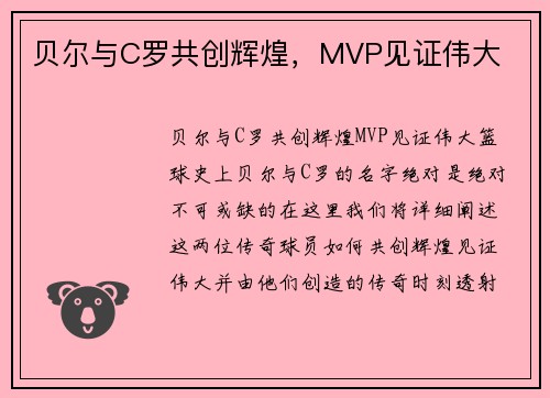 贝尔与C罗共创辉煌，MVP见证伟大