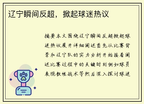 辽宁瞬间反超，掀起球迷热议