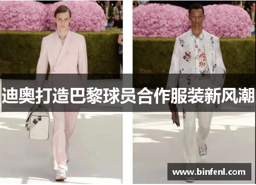 迪奥打造巴黎球员合作服装新风潮